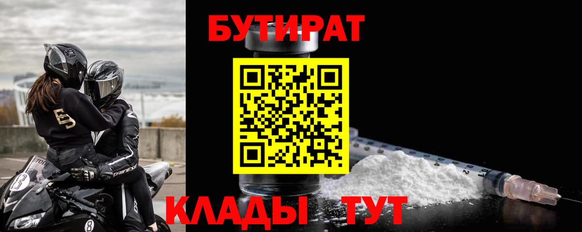 Бутират бутик Тобольск