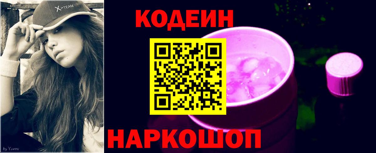 Кодеиновый сироп Lean Purple Drank Тобольск
